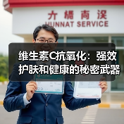 维生素C抗氧化：强效护肤和健康的秘密武器