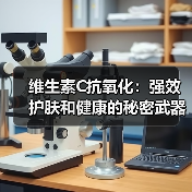 维生素C抗氧化:强效护肤和健康的秘密武器(图4) 维生素C抗氧化:强效护肤和健康的秘密武器(图4)