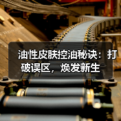 油性皮肤控油秘诀:打破误区,焕发新生(图2) 油性皮肤控油秘诀:打破误区,焕发新生(图2)