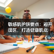 敏感肌护肤要点:避开误区,打造健康肌底(图3) 敏感肌护肤要点:避开误区,打造健康肌底(图3)