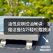油性皮肤控油秘诀：掌握这些技巧轻松摆脱油光(图3)