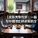 【皮肤类型判断:一篇帮你搞懂肌肤密码的全面指南】(图4) 【皮肤类型判断:一篇帮你搞懂肌肤密码的全面指南】(图4)