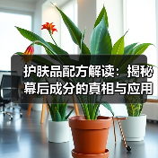 护肤品配方解读：揭秘幕后成分的真相与应用