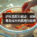 护肤品配方解读：揭秘幕后成分的真相与应用(图2)