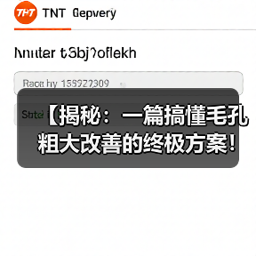 【揭秘:一篇搞懂毛孔粗大改善的终极方案!】(图3) 【揭秘:一篇搞懂毛孔粗大改善的终极方案!】(图3)