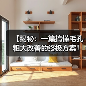 【揭秘:一篇搞懂毛孔粗大改善的终极方案!】(图4) 【揭秘:一篇搞懂毛孔粗大改善的终极方案!】(图4)