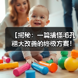 【揭秘:一篇搞懂毛孔粗大改善的终极方案!】(图2) 【揭秘:一篇搞懂毛孔粗大改善的终极方案!】(图2)