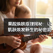 果酸焕肤原理揭秘：让肌肤焕发新生的秘密武