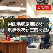 果酸焕肤原理揭秘:让肌肤焕发新生的秘密武器(图4) 果酸焕肤原理揭秘:让肌肤焕发新生的秘密武器(图4)