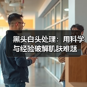 黑头白头处理:用科学与经验破解肌肤难题(图3) 黑头白头处理:用科学与经验破解肌肤难题(图3)
