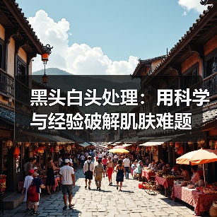 黑头白头处理:用科学与经验破解肌肤难题(图4) 黑头白头处理:用科学与经验破解肌肤难题(图4)