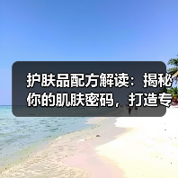 护肤品配方解读：揭秘你的肌肤密码，打造专