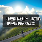 神经酰胺修护:揭开肌肤屏障的秘密武器(图4) 神经酰胺修护:揭开肌肤屏障的秘密武器(图4)