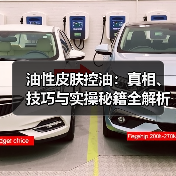 油性皮肤控油:真相、技巧与实操秘籍全解析(图4) 油性皮肤控油:真相、技巧与实操秘籍全解析(图4)