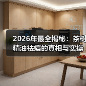 2026年最全揭秘:茶树精油祛痘的真相与实操技巧(图4) 2026年最全揭秘:茶树精油祛痘的真相与实操技巧(图4)
