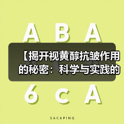 【揭开视黄醇抗皱作用的秘密:科学与实践的完美邂逅】(图2) 【揭开视黄醇抗皱作用的秘密:科学与实践的完美邂逅】(图2)