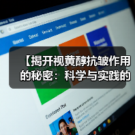 【揭开视黄醇抗皱作用的秘密:科学与实践的完美邂逅】(图3) 【揭开视黄醇抗皱作用的秘密:科学与实践的完美邂逅】(图3)