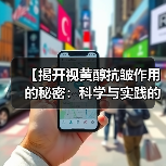 【揭开视黄醇抗皱作用的秘密:科学与实践的完美邂逅】(图1) 【揭开视黄醇抗皱作用的秘密:科学与实践的完美邂逅】(图1)