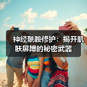 神经酰胺修护:揭开肌肤屏障的秘密武器(图4) 神经酰胺修护:揭开肌肤屏障的秘密武器(图4)