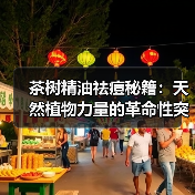 茶树精油祛痘秘籍:天然植物力量的革命性突破(图4) 茶树精油祛痘秘籍:天然植物力量的革命性突破(图4)