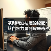 茶树精油祛痘的秘密：从自然力量到皮肤奇迹(图2)