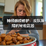 神经酰胺修护:皮肤屏障的秘密武器(图2) 神经酰胺修护:皮肤屏障的秘密武器(图2)