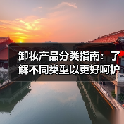 卸妆产品分类指南：了解不同类型以更好呵护肌肤(图2)