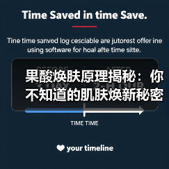果酸焕肤原理揭秘:你不知道的肌肤焕新秘密(图3) 果酸焕肤原理揭秘:你不知道的肌肤焕新秘密(图3)