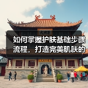 如何掌握护肤基础步骤流程,打造完美肌肤的秘诀(图2) 如何掌握护肤基础步骤流程,打造完美肌肤的秘诀(图2)