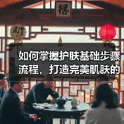 如何掌握护肤基础步骤流程,打造完美肌肤的秘诀(图3) 如何掌握护肤基础步骤流程,打造完美肌肤的秘诀(图3)