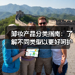 卸妆产品分类指南：了解不同类型以更好呵护肌肤(图3)