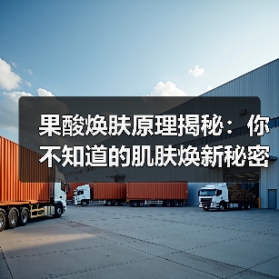 果酸焕肤原理揭秘:你不知道的肌肤焕新秘密(图4) 果酸焕肤原理揭秘:你不知道的肌肤焕新秘密(图4)