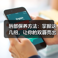 唇部保养方法:掌握这几招,让你的双唇亮出自信光彩(图2) 唇部保养方法:掌握这几招,让你的双唇亮出自信光彩(图2)