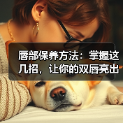 唇部保养方法:掌握这几招,让你的双唇亮出自信光彩(图3) 唇部保养方法:掌握这几招,让你的双唇亮出自信光彩(图3)