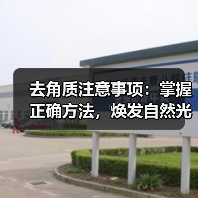去角质注意事项：掌握正确方法，焕发自然光采(图3)