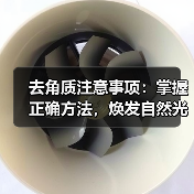 去角质注意事项：掌握正确方法，焕发自然光采(图2)