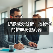 护肤成分分析：揭秘你的护肤秘密武器(图2)