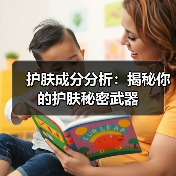 护肤成分分析：揭秘你的护肤秘密武器(图1)