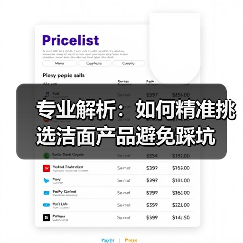 专业解析：如何精准挑选洁面产品避免踩坑(图3)