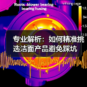 专业解析：如何精准挑选洁面产品避免踩坑(图2)