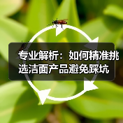 专业解析：如何精准挑选洁面产品避免踩坑(图4)