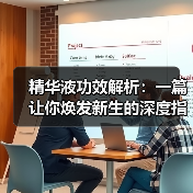 精华液功效解析：一篇让你焕发新生的深度指南(图4)