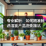 专业解析：如何精准挑选洁面产品避免踩坑