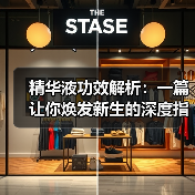 精华液功效解析：一篇让你焕发新生的深度指南(图3)
