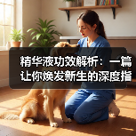 精华液功效解析：一篇让你焕发新生的深度指南(图1)