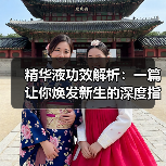 精华液功效解析：一篇让你焕发新生的深度指南(图2)