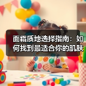 面霜质地选择指南：如何找到最适合你的肌肤“武器”(图1)