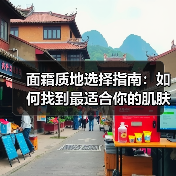 面霜质地选择指南：如何找到最适合你的肌肤“武器”(图2)