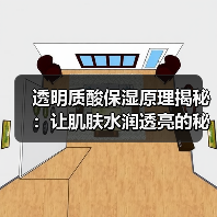 透明质酸保湿原理揭秘：让肌肤水润透亮的秘密武器(图3)