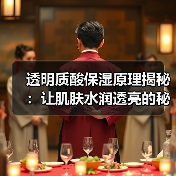 透明质酸保湿原理揭秘：让肌肤水润透亮的秘密武器(图1)